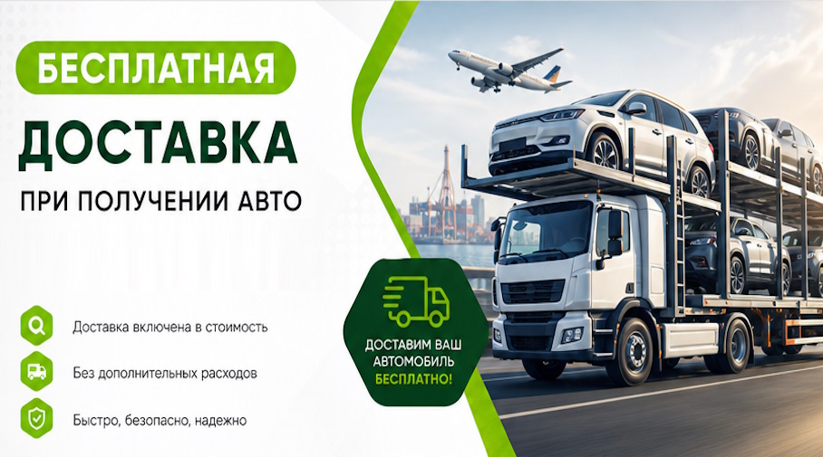 Акция! Бесплатная доставка по Зеленодольске при получении авто